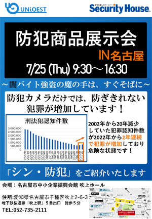 2024年7月25日商品展示会チラシ名古屋開催表面