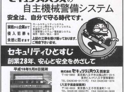 セキュリティハウス西東京　セキュリティ産業新聞2003.4.10の広告