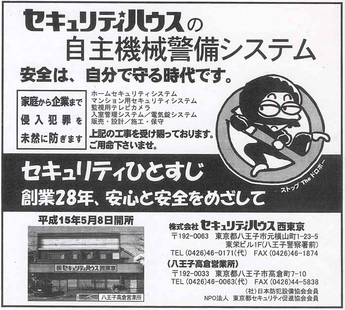セキュリティハウス西東京　セキュリティ産業新聞2003.4.10の広告