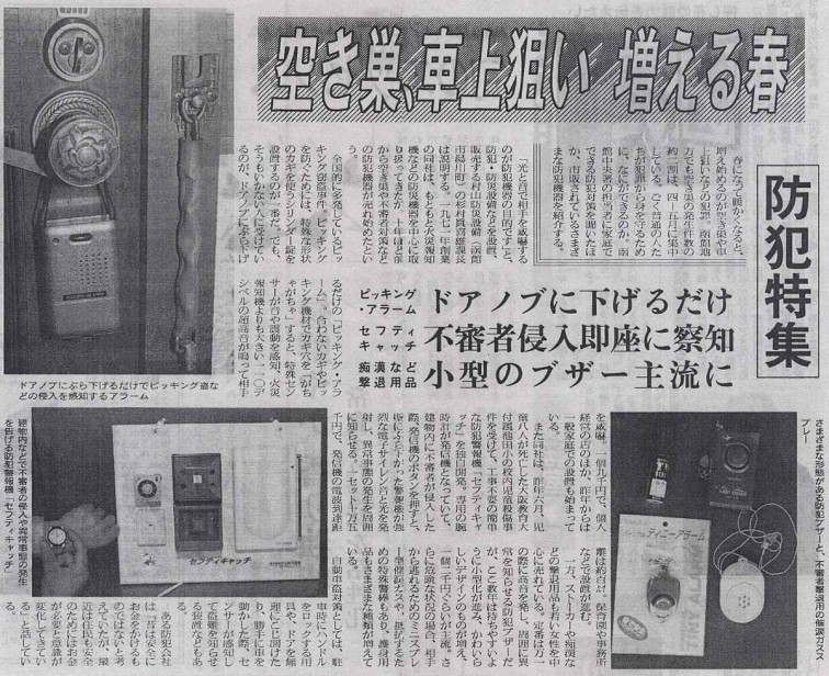 空き巣,車上狙い増える春 2002.3.13北海道新聞にてセキュリティハウス函館が紹介される